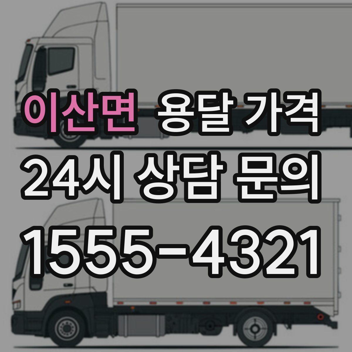 이산면 용달 가격