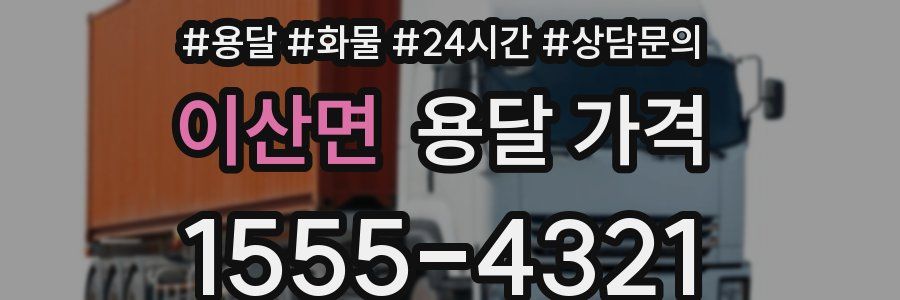 이산면 용달 가격