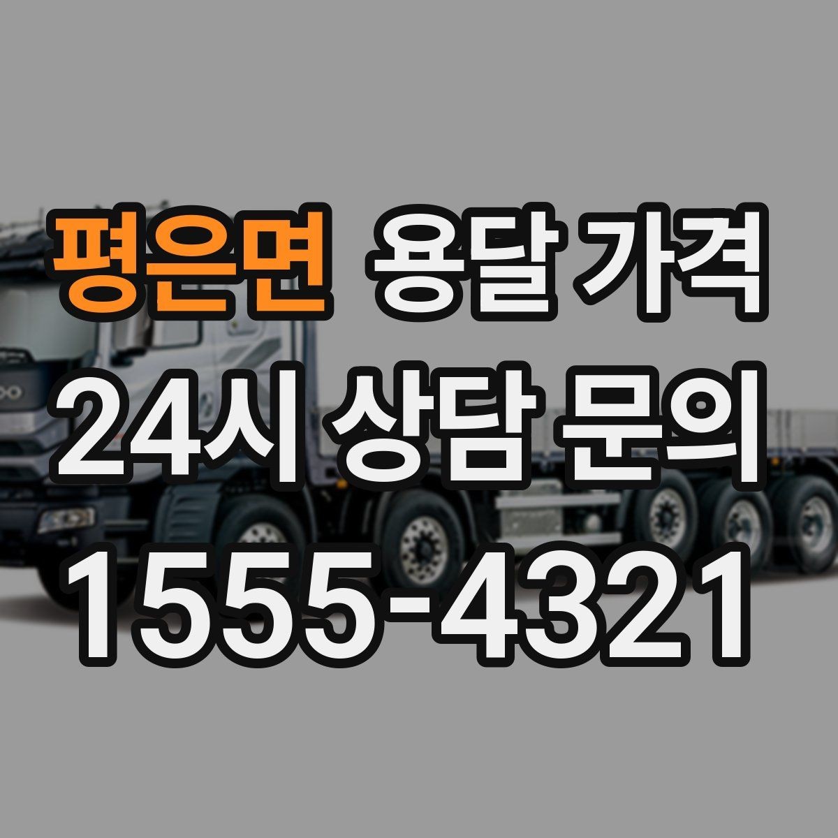 평은면 용달 가격 1톤 차량 선택이 중요한 이유