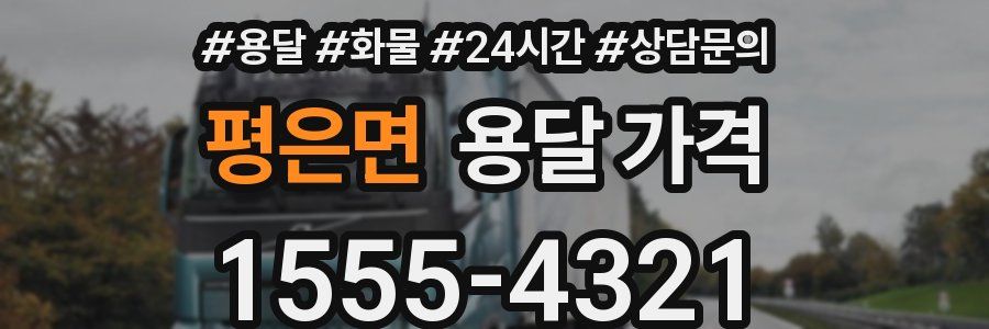 평은면 용달 가격