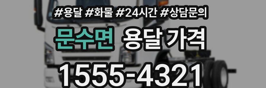 문수면 용달 가격