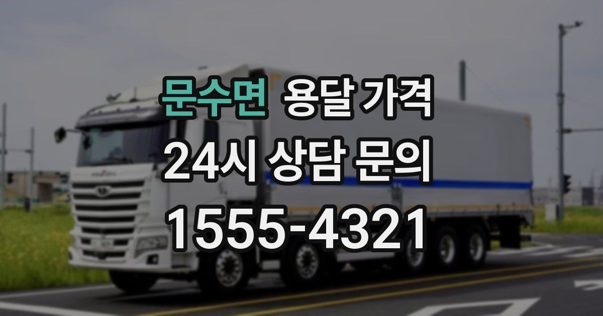 문수면 용달 가격