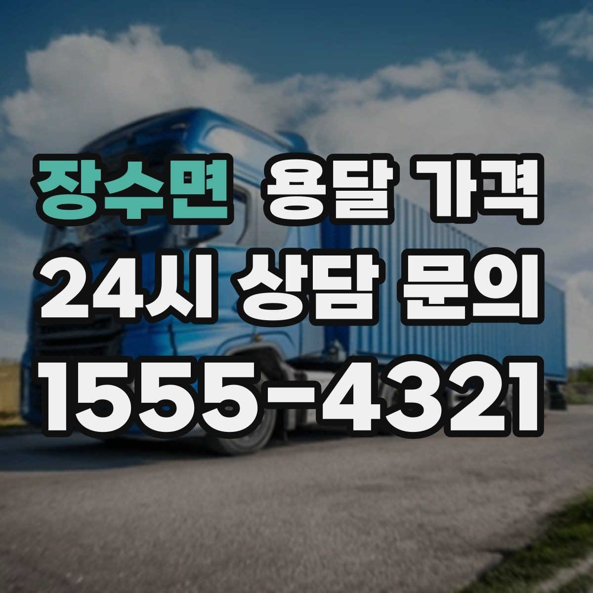 장수면 용달 가격 만족도 높은 선택 방법