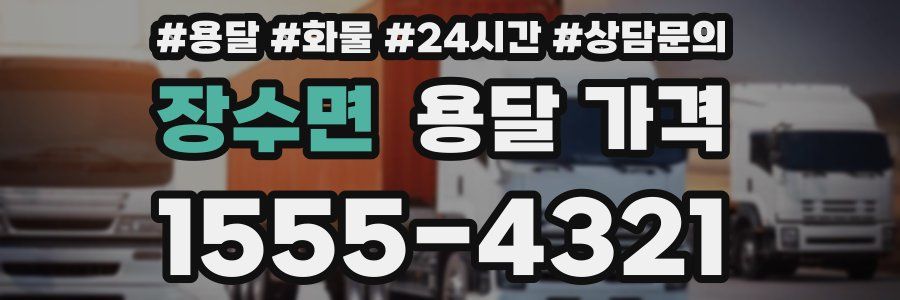 장수면 용달 가격