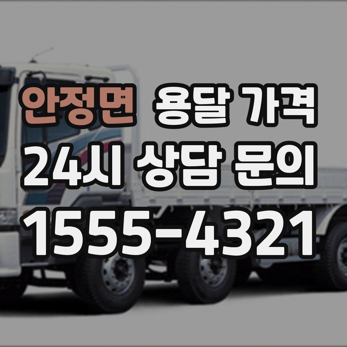 안정면 용달 가격 짐 무게와 부피 기준 정리