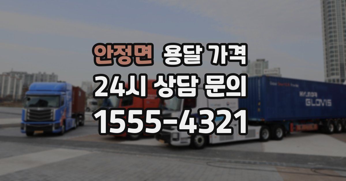 안정면 용달 가격