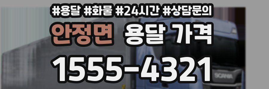 안정면 용달 가격