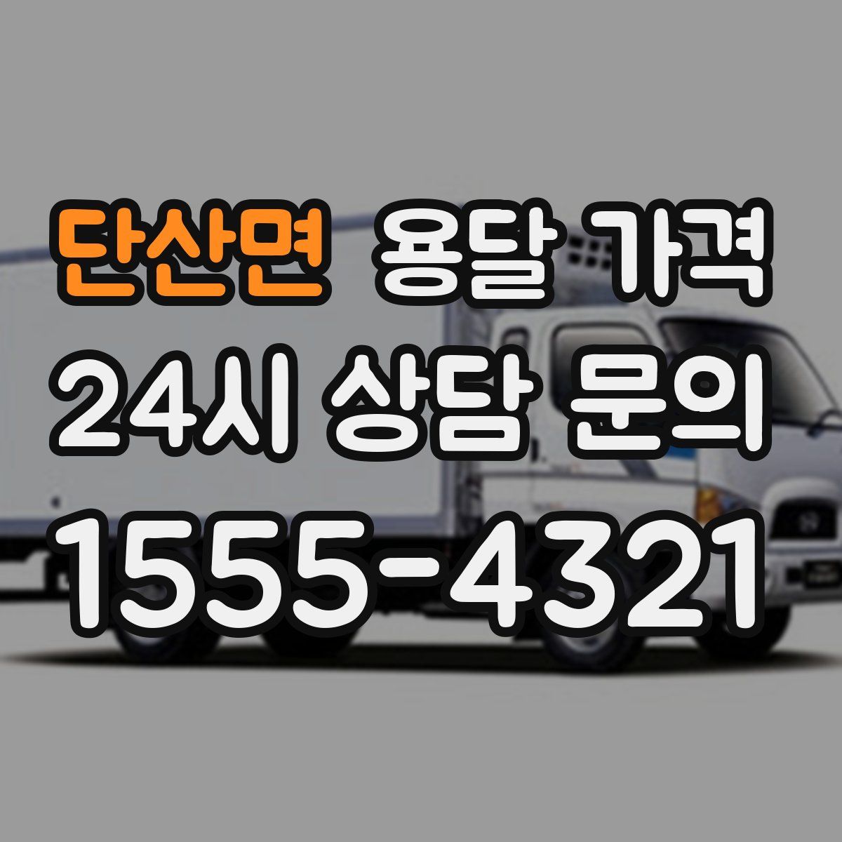 단산면 용달 가격