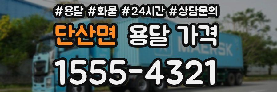 단산면 용달 가격