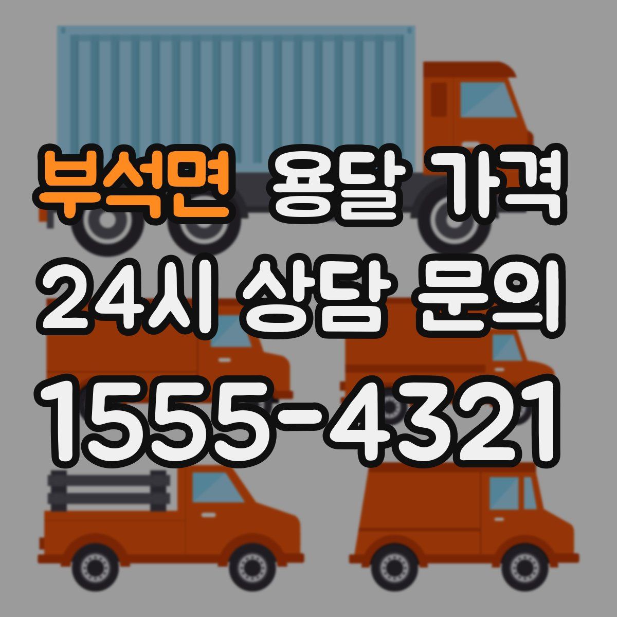 부석면 용달 가격