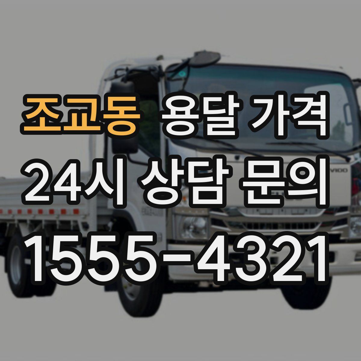 조교동 용달 가격