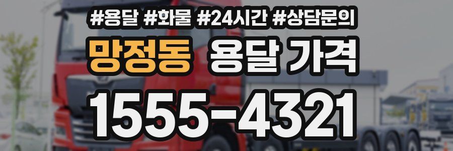 망정동 용달 가격