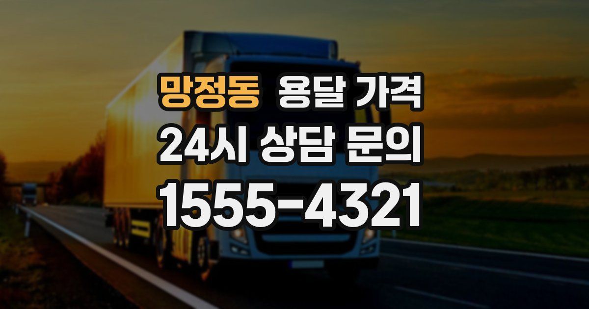 망정동 용달 가격