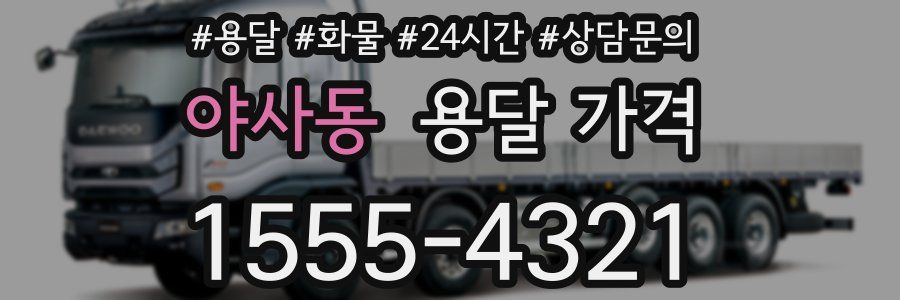 야사동 용달 가격