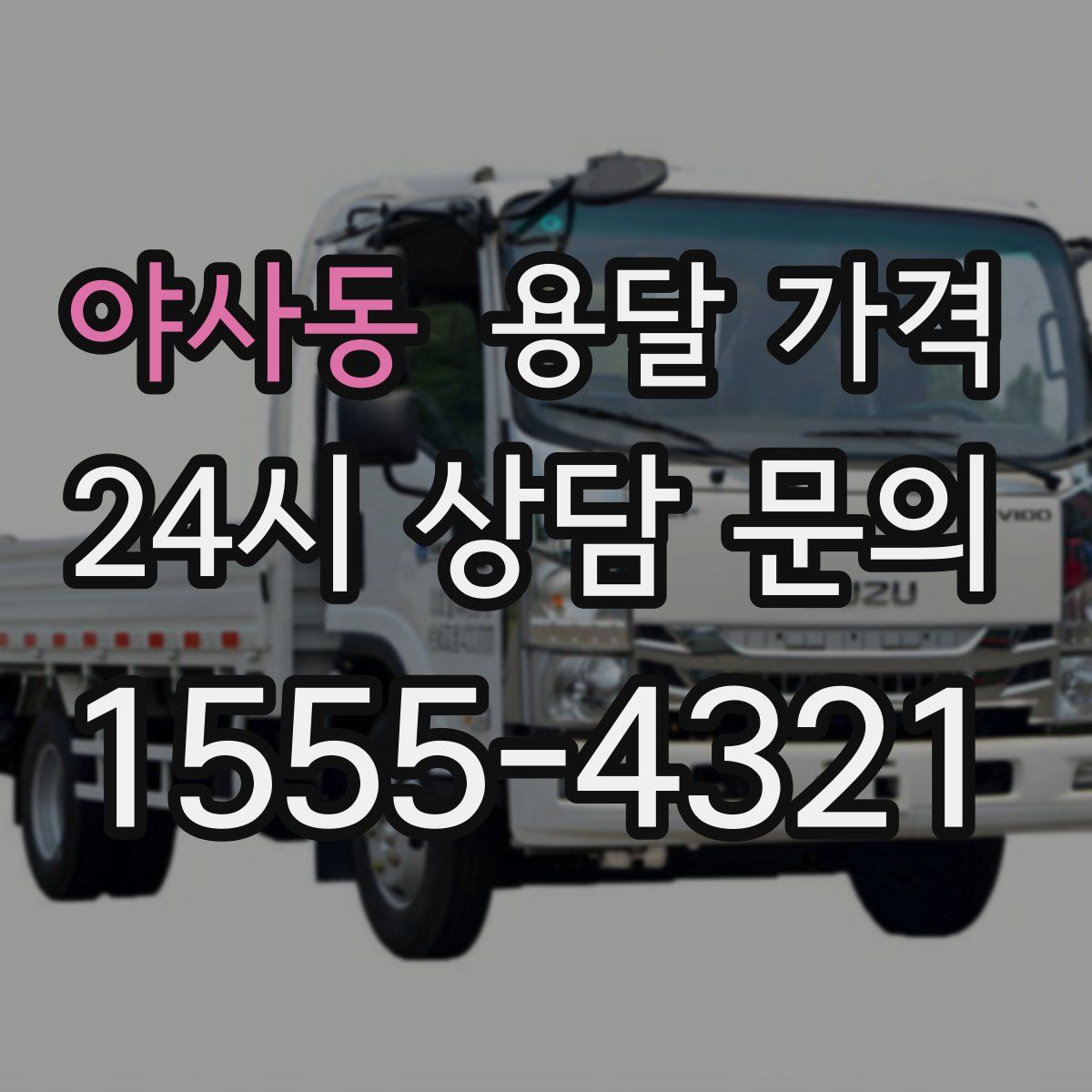 야사동 용달 가격