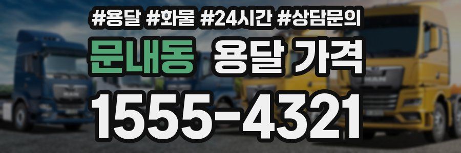 문내동 용달 가격