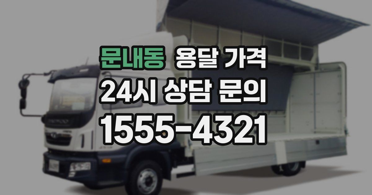 문내동 용달 가격