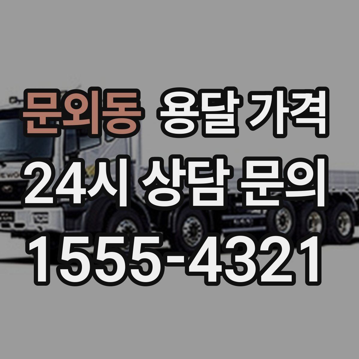 문외동 용달 가격 1톤 차량 선택이 중요한 이유