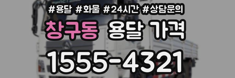 창구동 용달 가격