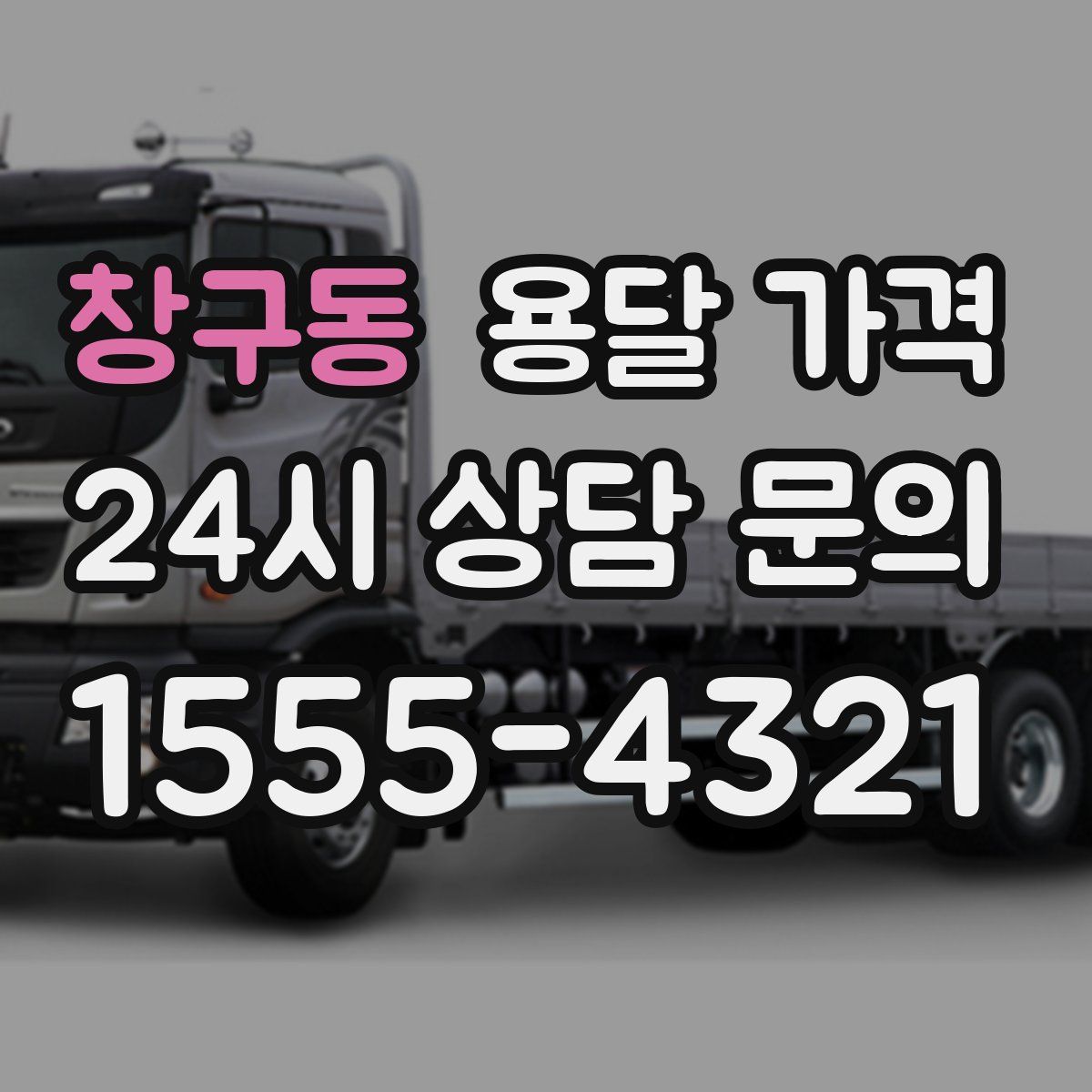 창구동 용달 가격