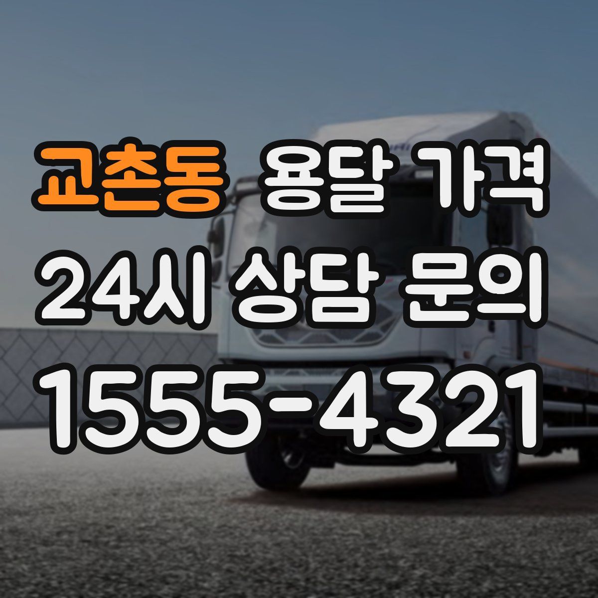 교촌동 용달 가격