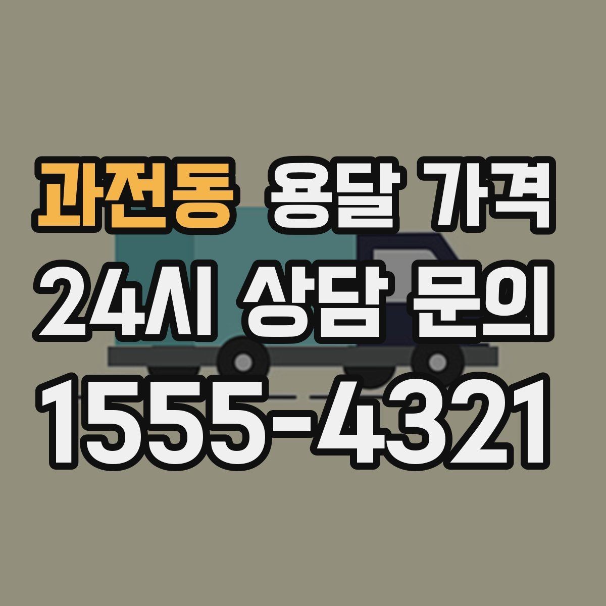 과전동 용달 가격 오전과 오후 작업 차이