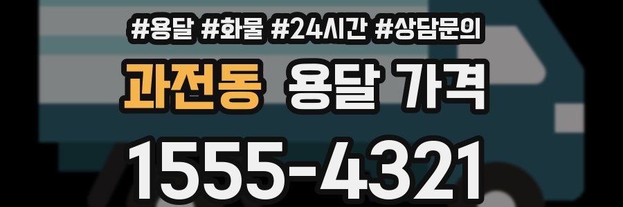 과전동 용달 가격