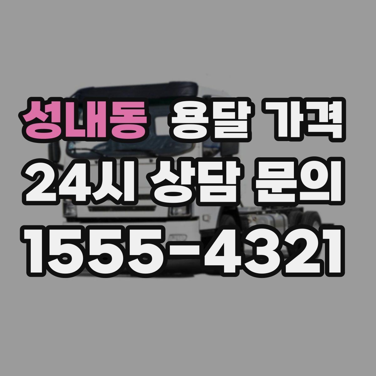 성내동 용달 가격 여러 업체 비교할 때 기준 정리