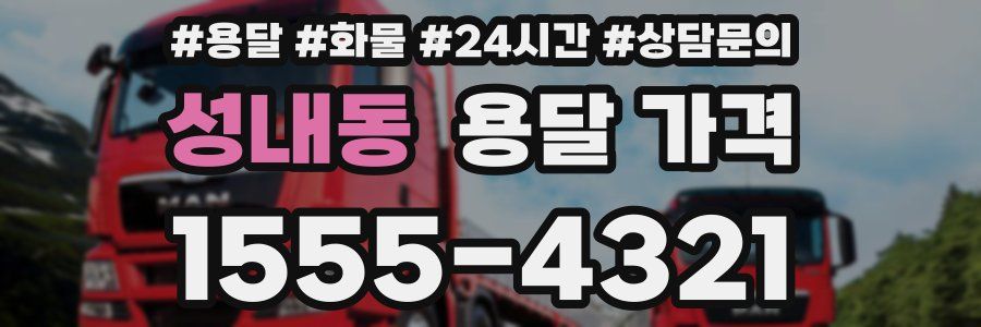 성내동 용달 가격