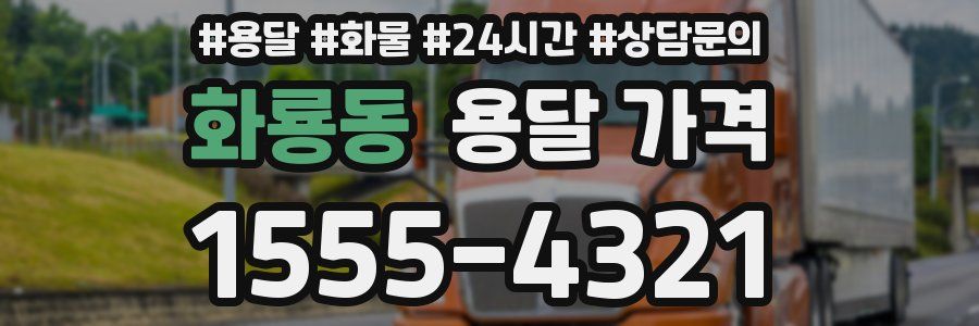 화룡동 용달 가격