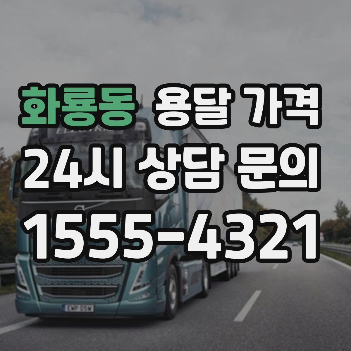 화룡동 용달 가격