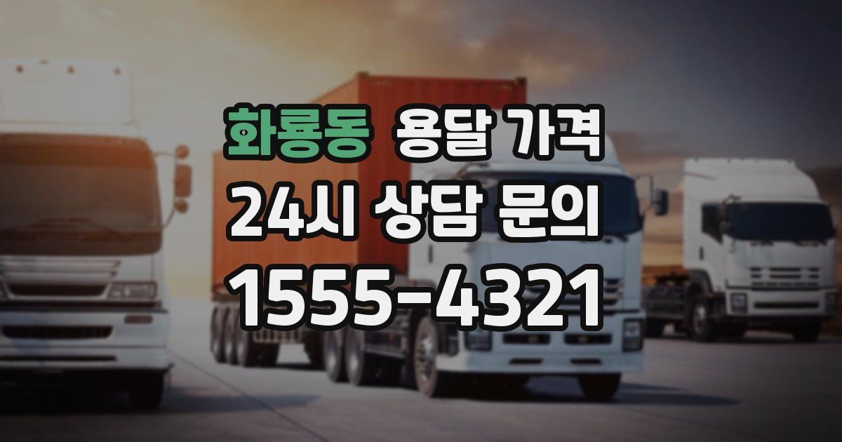 화룡동 용달 가격