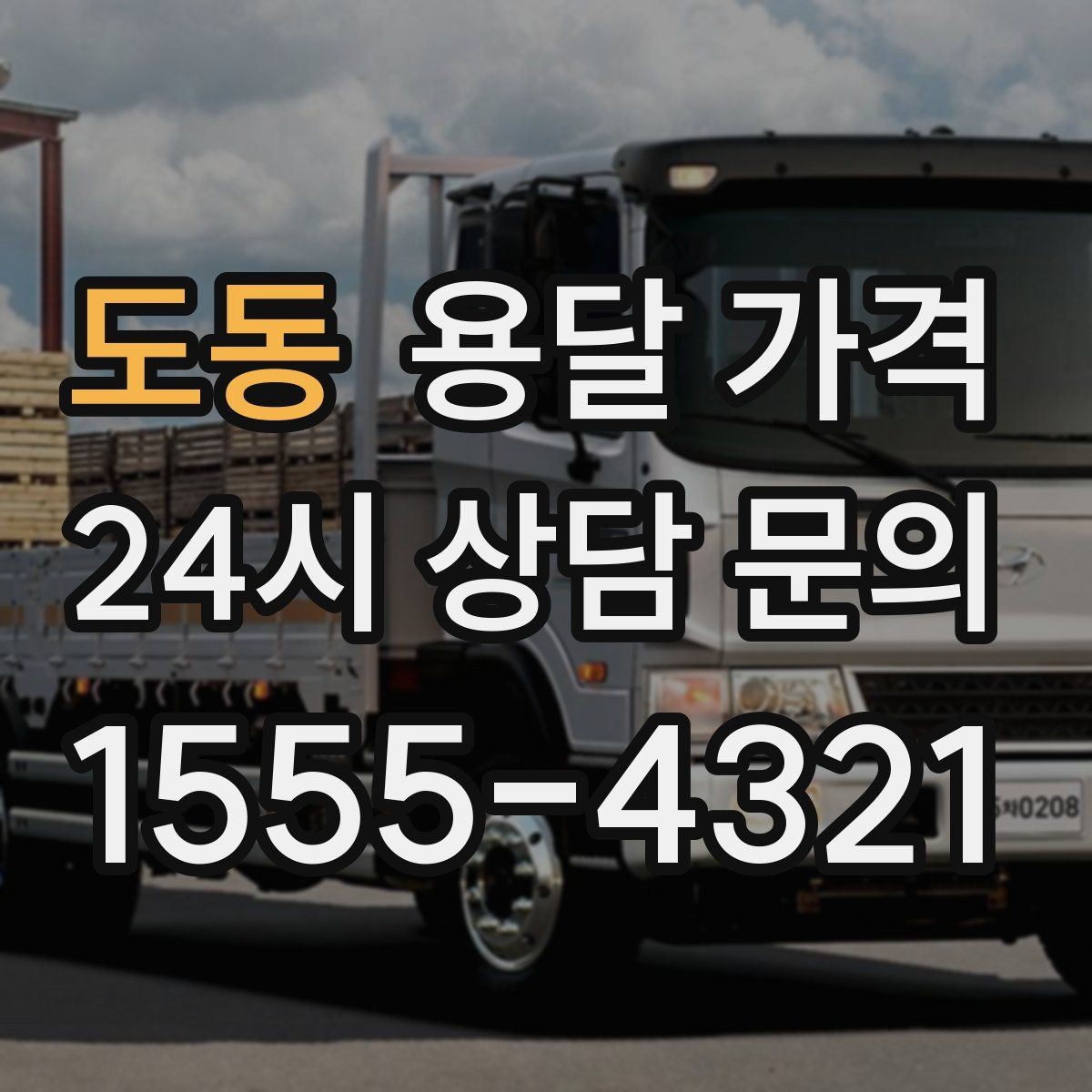 도동 용달 가격 냉장고 세탁기 운반 비용 기준