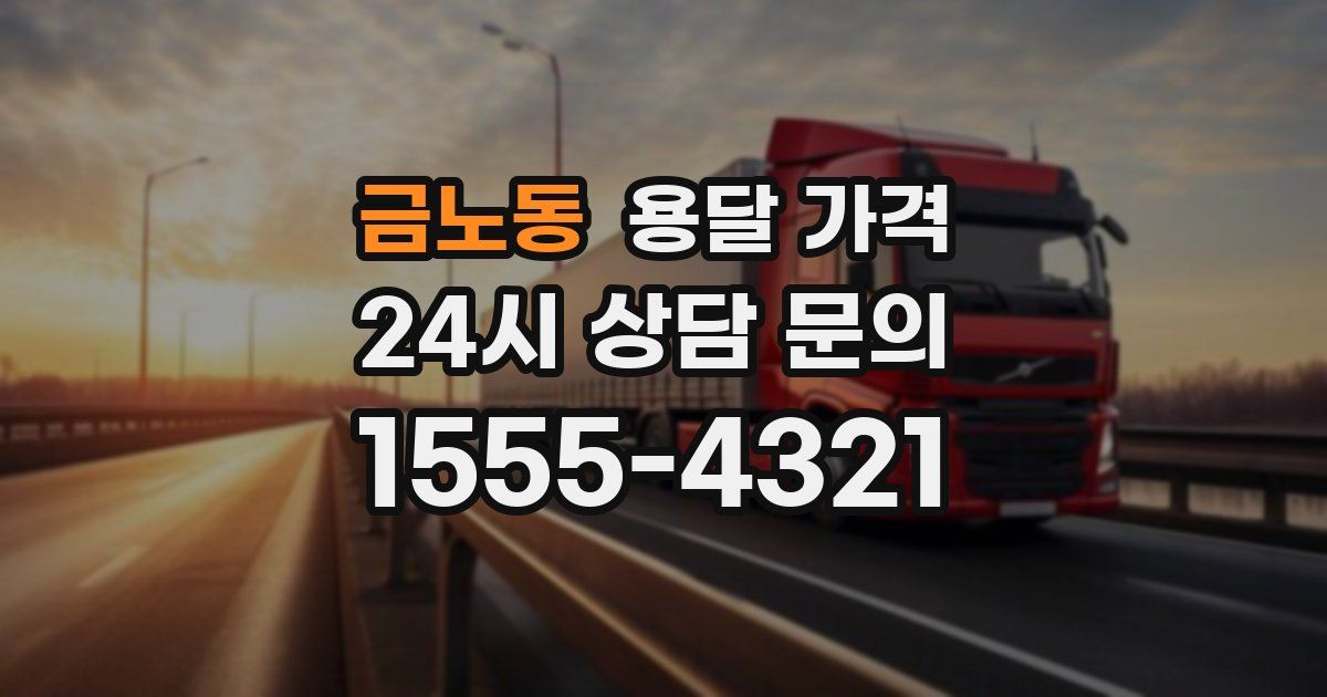 금노동 용달 가격