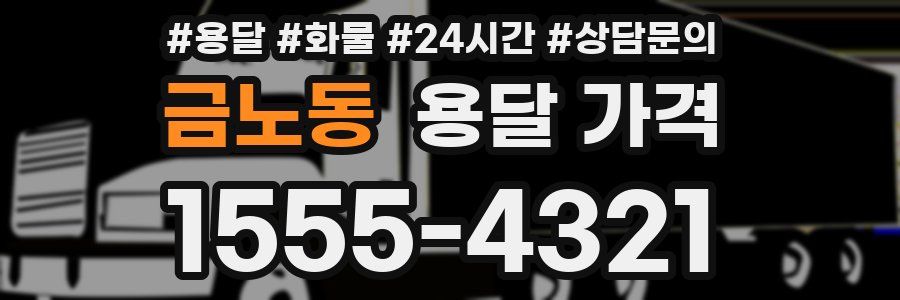 금노동 용달 가격