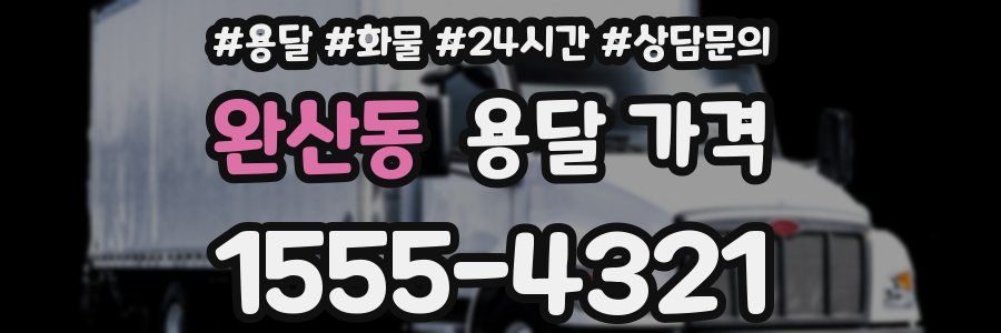 완산동 용달 가격