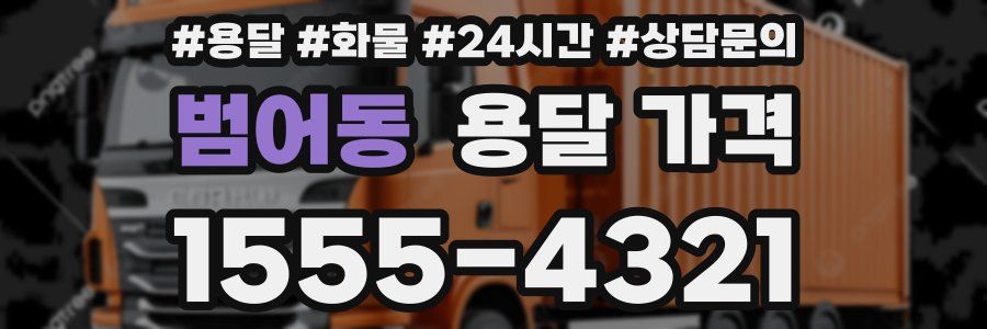 범어동 용달 가격