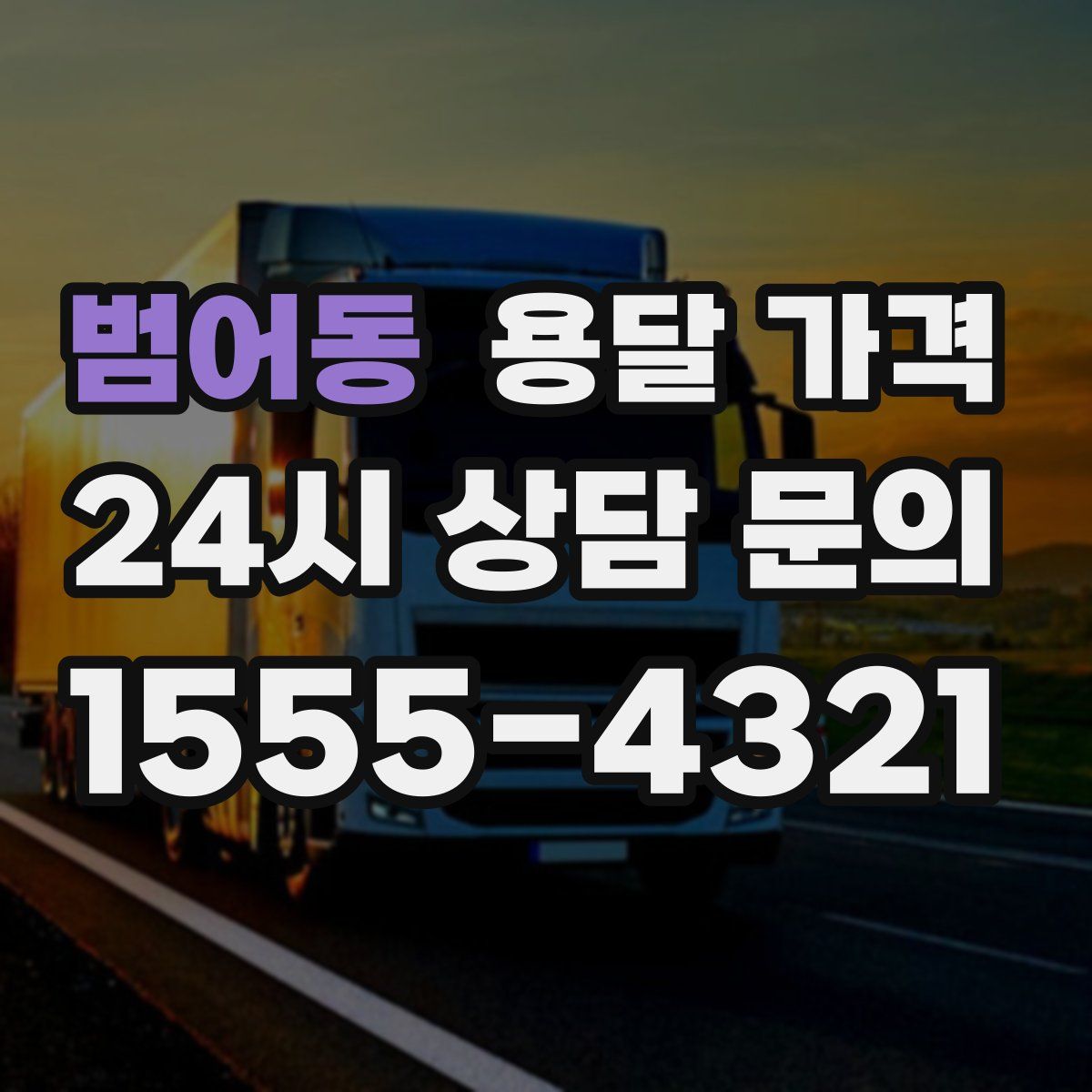 범어동 용달 가격