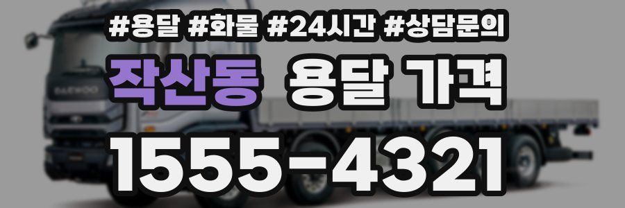 작산동 용달 가격