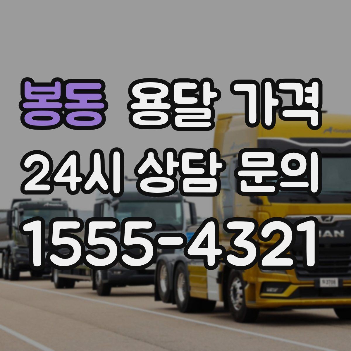 봉동 용달 가격 고민을 줄이는 선택 기준