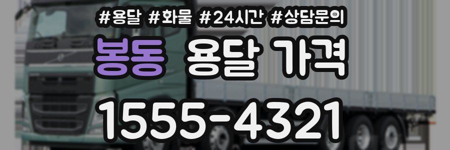 봉동 용달 가격