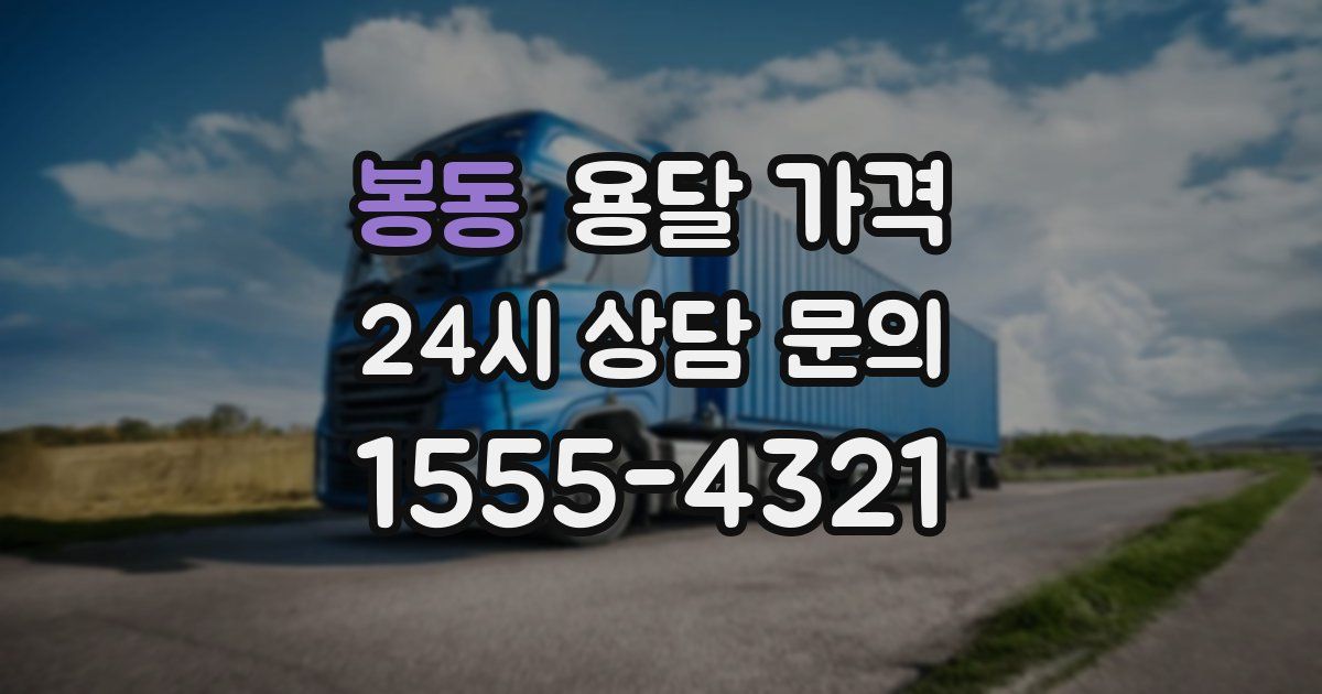 봉동 용달 가격