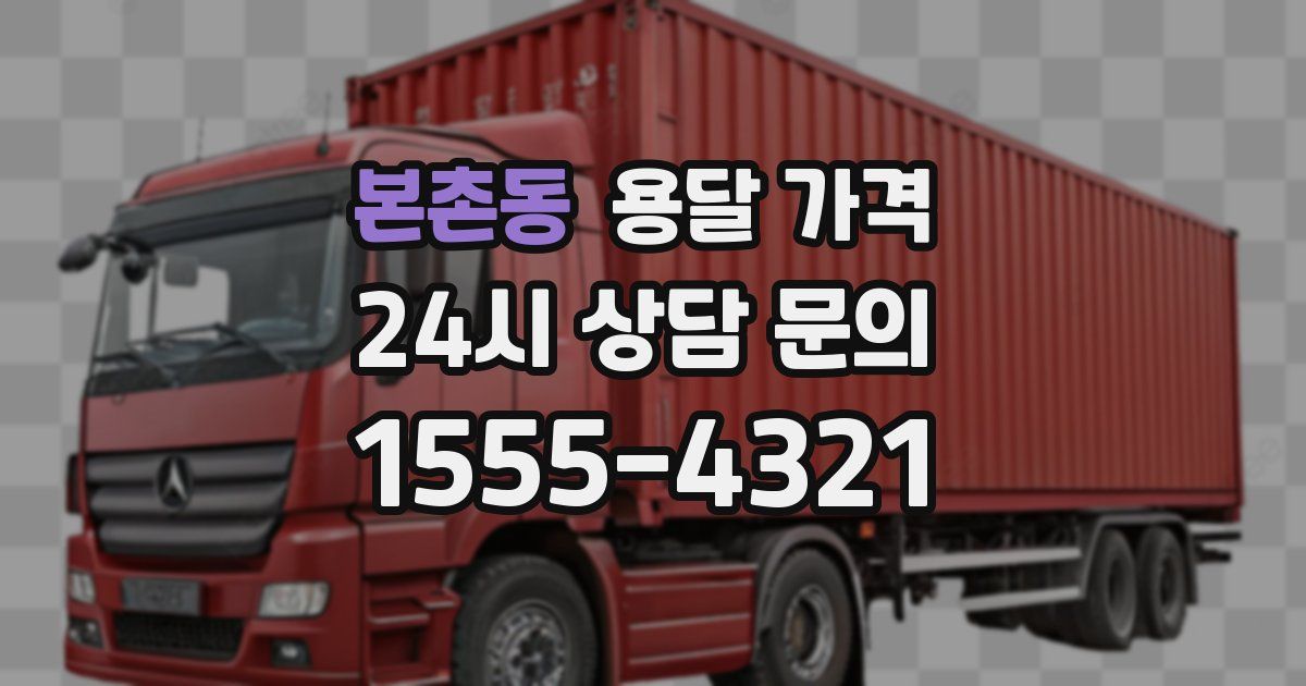 본촌동 용달 가격