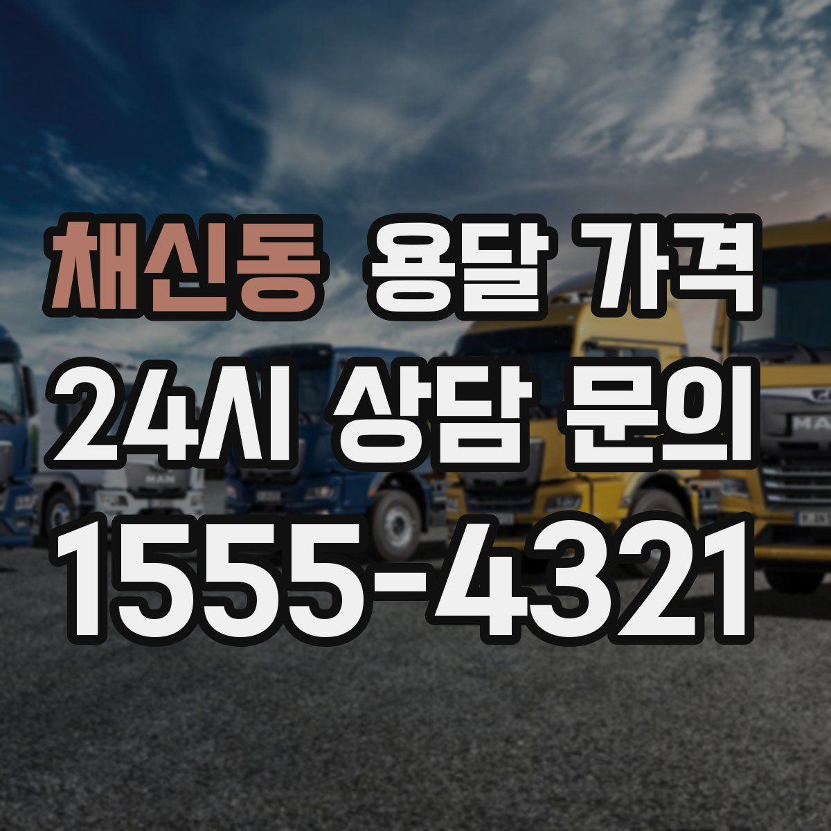 채신동 용달 가격