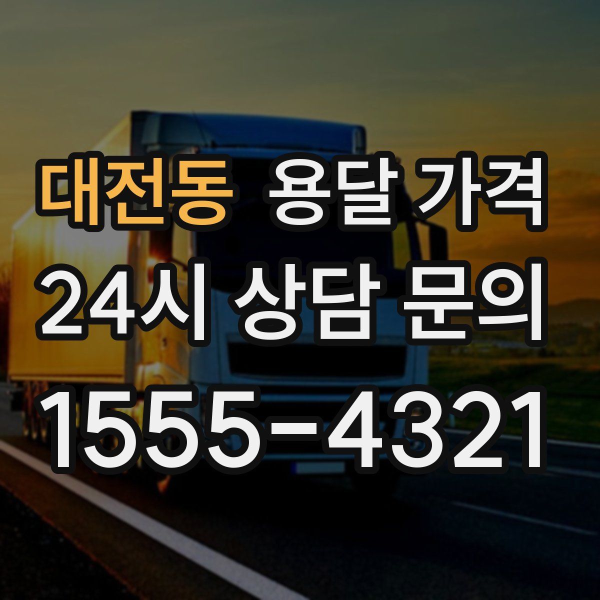 대전동 용달 가격