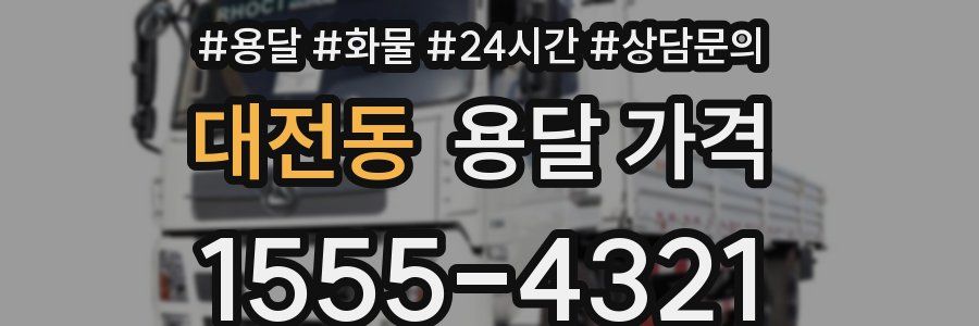 대전동 용달 가격