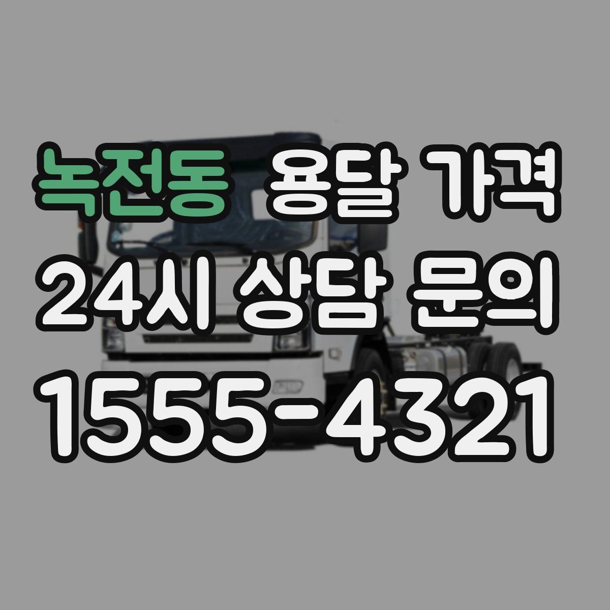 녹전동 용달 가격 소형 이사와 비교했을 때 차이