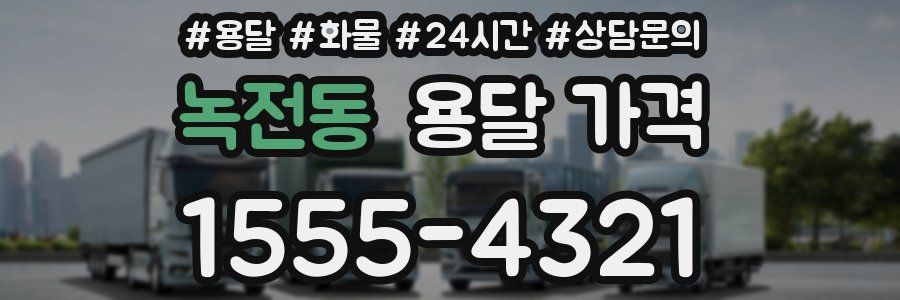 녹전동 용달 가격