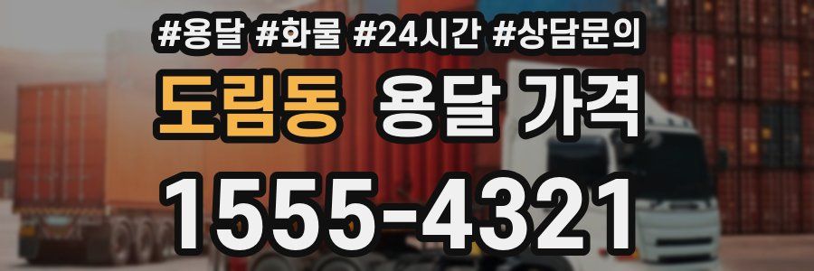 도림동 용달 가격