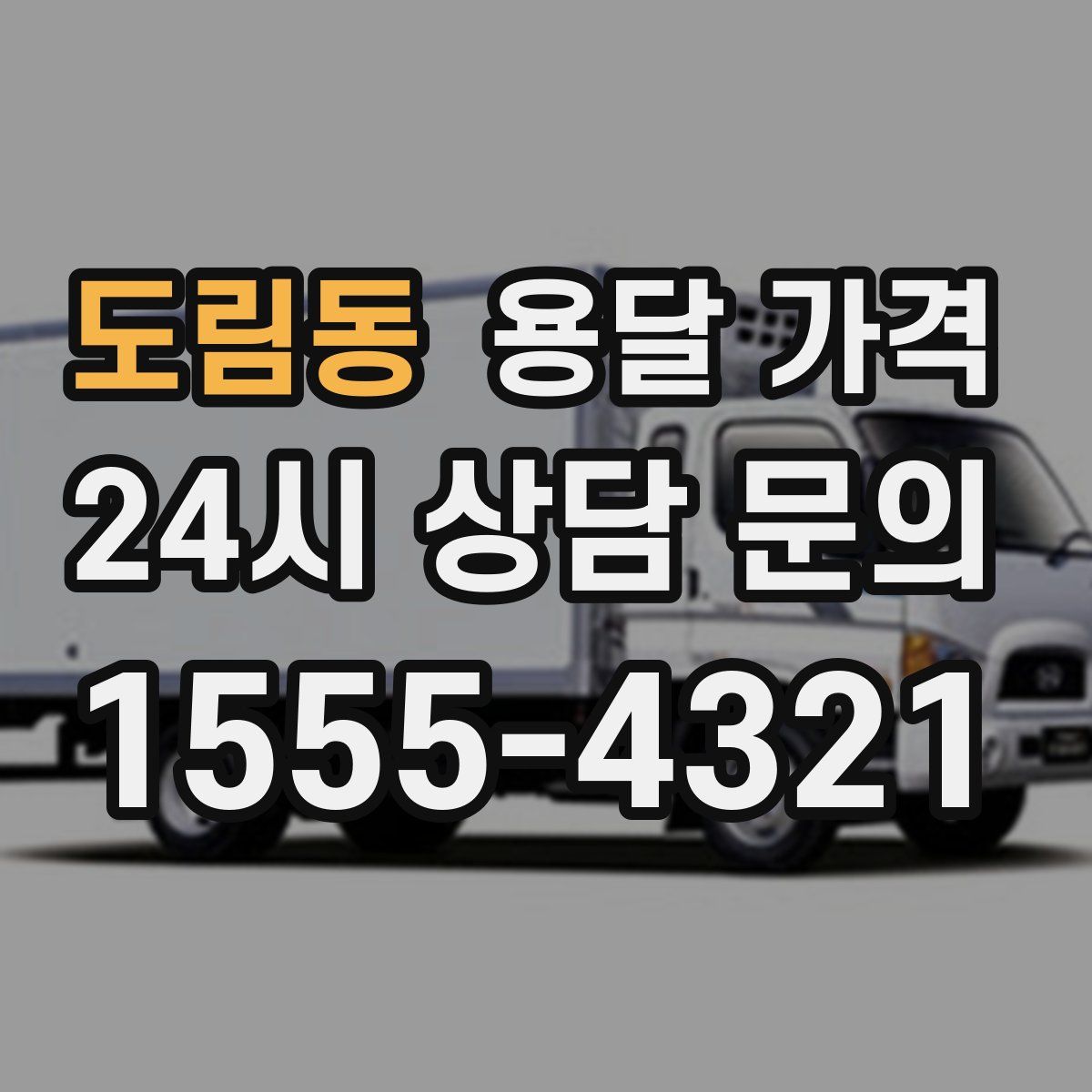 도림동 용달 가격